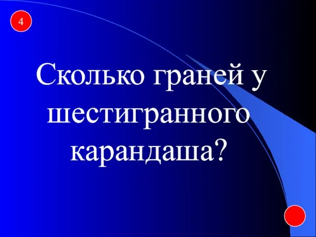 4 Сколько граней у шестигранного карандаша?