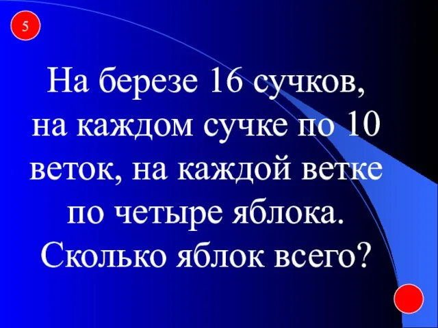 5 На березе 16 сучков, на каждом сучке по 10 веток, на