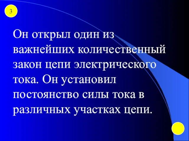 3 Он открыл один из важнейших количественный закон цепи электрического тока. Он