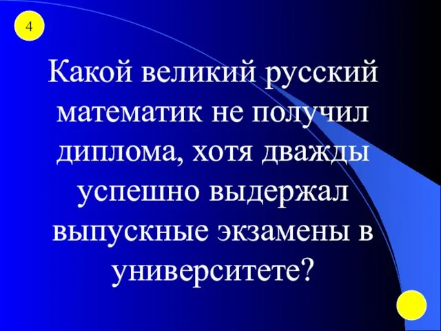 4 Какой великий русский математик не получил диплома, хотя дважды успешно выдержал выпускные экзамены в университете?