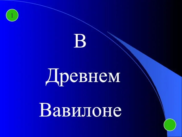 1 В Древнем Вавилоне