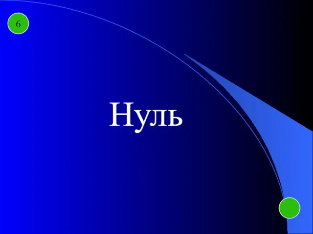 6 Нуль