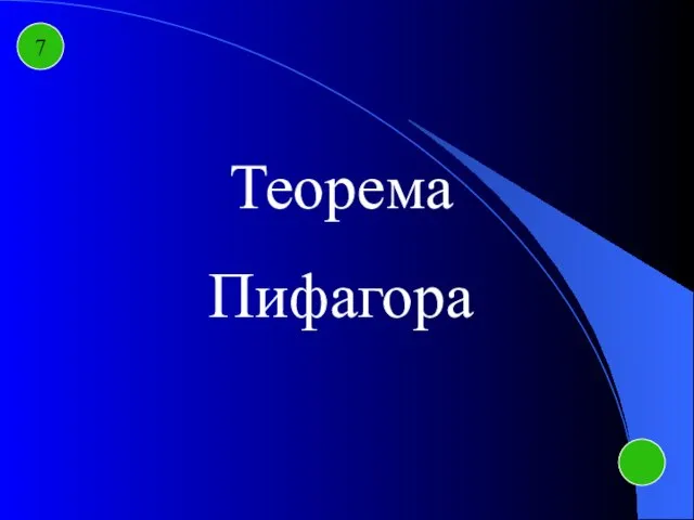 7 Теорема Пифагора