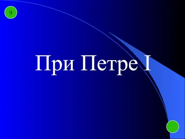 9 При Петре I