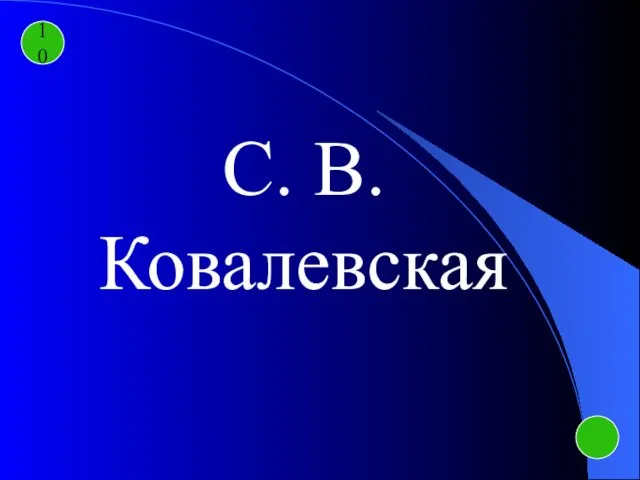 10 С. В. Ковалевская