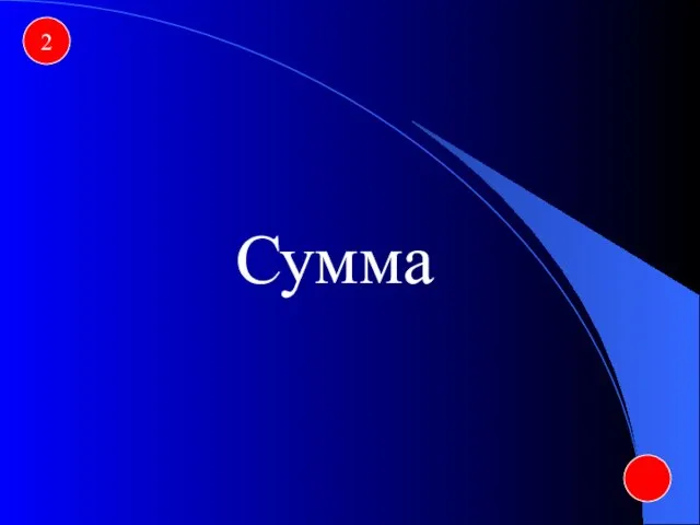 2 Сумма