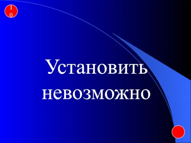 10 Установить невозможно