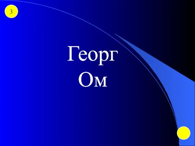 3 Георг Ом