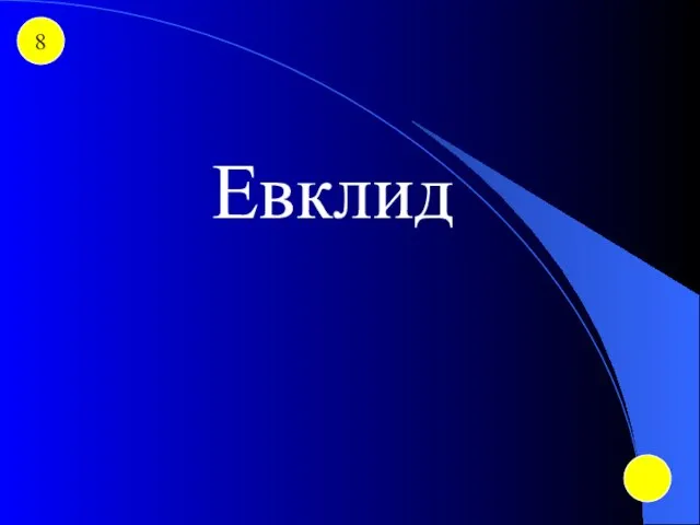 8 Евклид