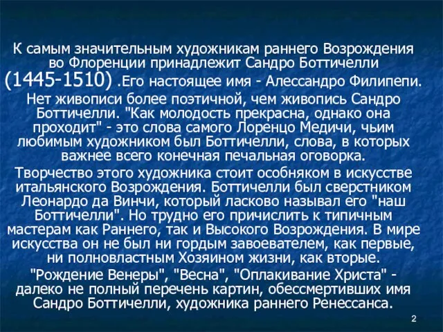 К самым значительным художникам раннего Возрождения во Флоренции принадлежит Сандро Боттичелли(1445-1510) .Его