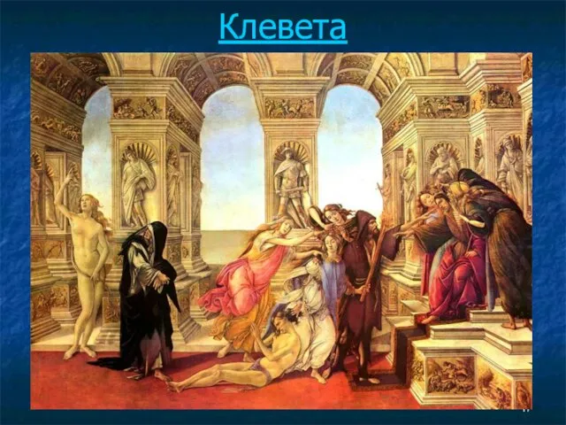 Клевета