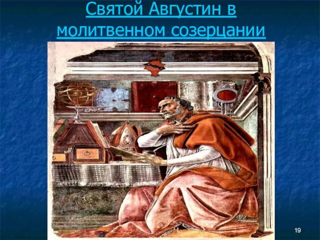 Святой Августин в молитвенном созерцании