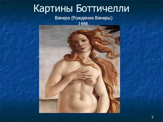 Картины Боттичелли Венера (Рождение Венеры) 1486.