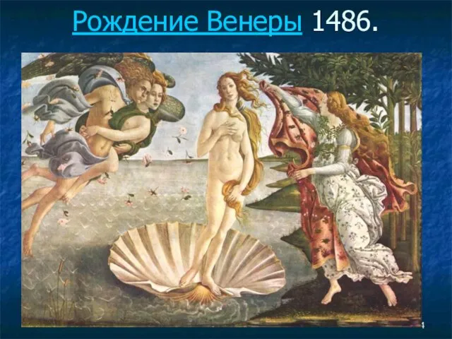 Рождение Венеры 1486.