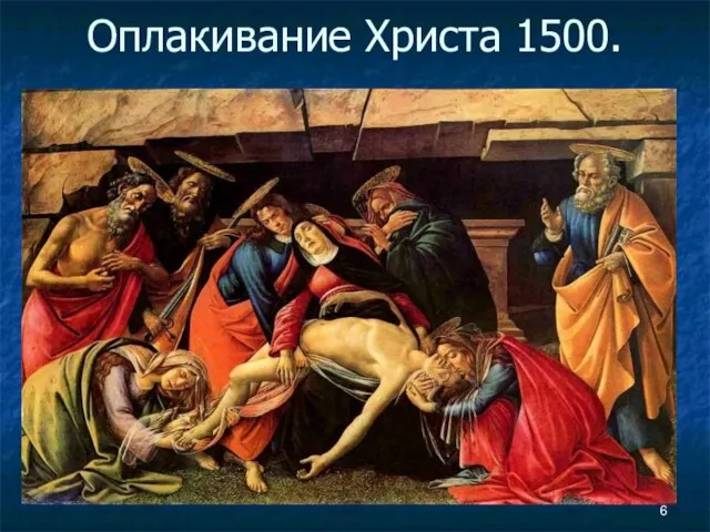 Оплакивание Христа 1500.