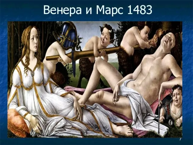 Венера и Марс 1483