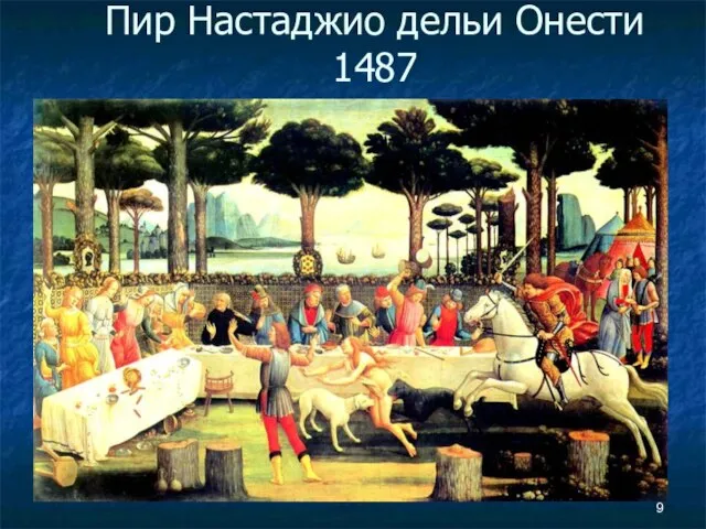 Пир Настаджио дельи Онести 1487