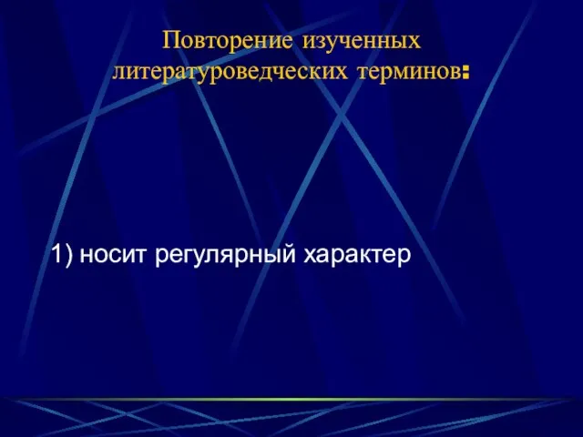 Повторение изученных литературоведческих терминов: 1) носит регулярный характер