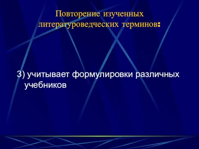 Повторение изученных литературоведческих терминов: 3) учитывает формулировки различных учебников