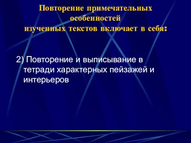 Повторение примечательных особенностей изученных текстов включает в себя: 2) Повторение и выписывание