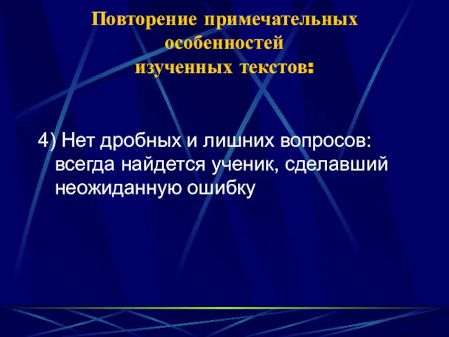 Повторение примечательных особенностей изученных текстов: 4) Нет дробных и лишних вопросов: всегда