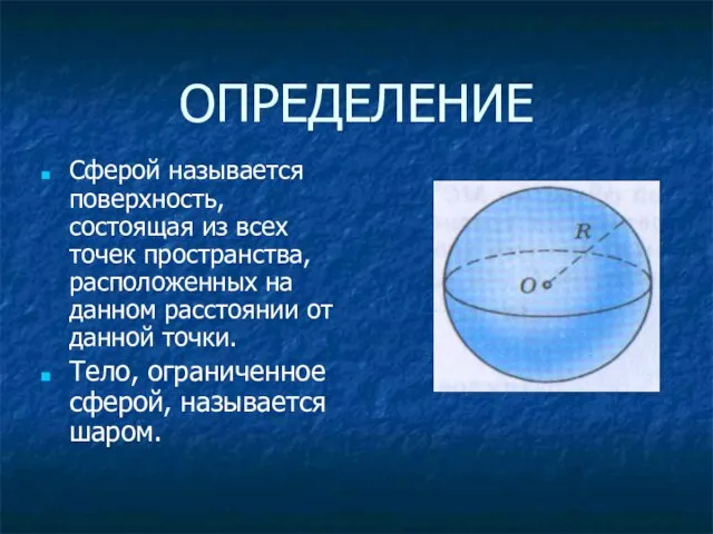 ОПРЕДЕЛЕНИЕ Сферой называется поверхность, состоящая из всех точек пространства, расположенных на данном