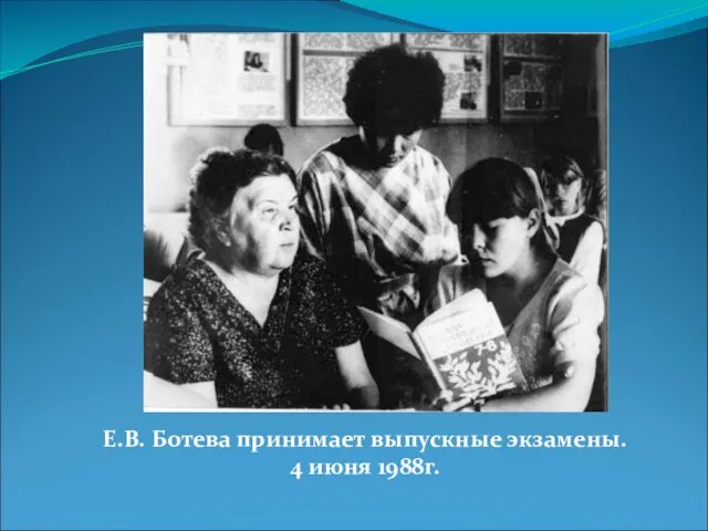 Е.В. Ботева принимает выпускные экзамены. 4 июня 1988г.