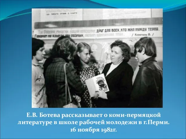 Е.В. Ботева рассказывает о коми-пермяцкой литературе в школе рабочей молодежи в г.Перми. 16 ноября 1982г.