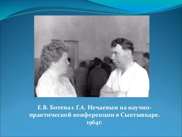 Е.В. Ботева с Г.А. Нечаевым на научно-практической конференции в Сыктывкаре. 1964г.