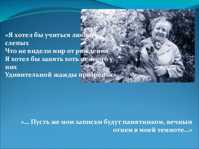 «Я хотел бы учиться любви у слепых Что не видели мир от