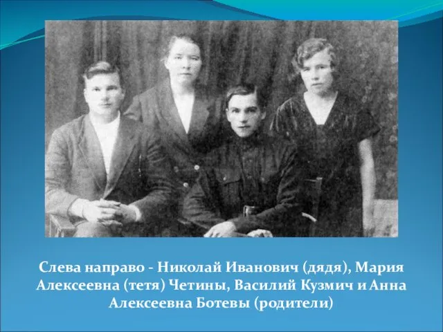 Слева направо - Николай Иванович (дядя), Мария Алексеевна (тетя) Четины, Василий Кузмич