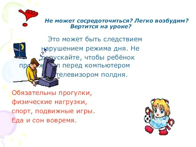 Не может сосредоточиться? Легко возбудим? Вертится на уроке? Это может быть следствием