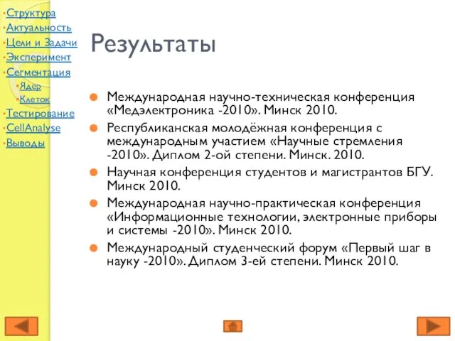 Результаты Международная научно-техническая конференция «Медэлектроника -2010». Минск 2010. Республиканская молодёжная конференция с