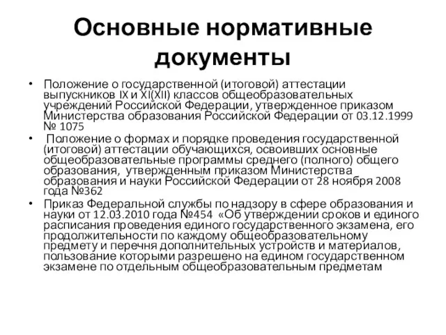 Основные нормативные документы Положение о государственной (итоговой) аттестации выпускников IX и XI(XII)