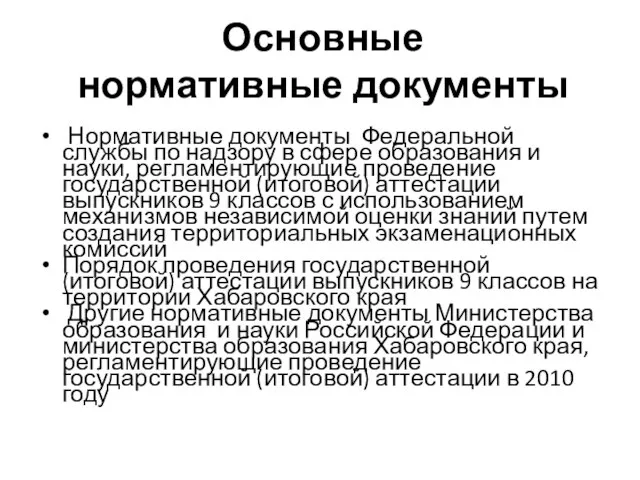 Основные нормативные документы Нормативные документы Федеральной службы по надзору в сфере образования