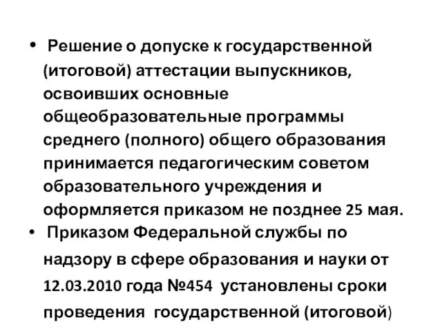 Решение о допуске к государственной (итоговой) аттестации выпускников, освоивших основные общеобразовательные программы