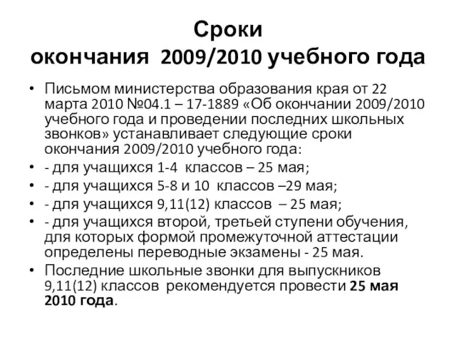 Сроки окончания 2009/2010 учебного года Письмом министерства образования края от 22 марта