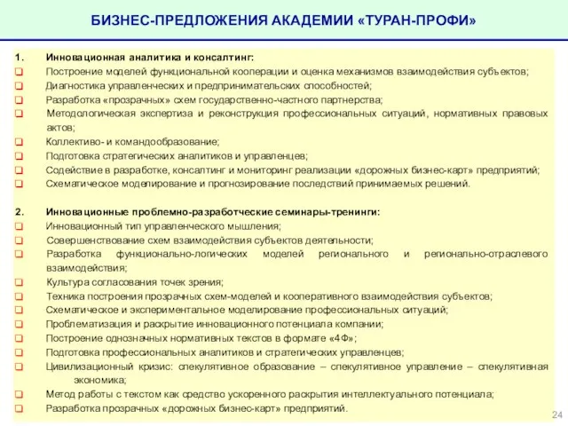 БИЗНЕС-ПРЕДЛОЖЕНИЯ АКАДЕМИИ «ТУРАН-ПРОФИ» Инновационная аналитика и консалтинг: Построение моделей функциональной кооперации и