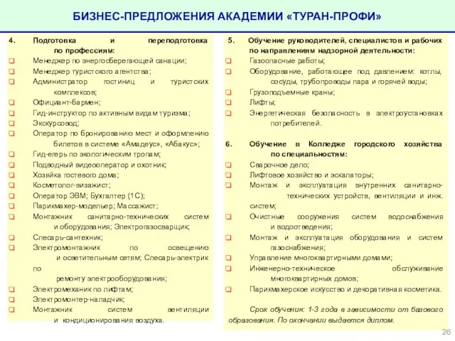 БИЗНЕС-ПРЕДЛОЖЕНИЯ АКАДЕМИИ «ТУРАН-ПРОФИ» Подготовка и переподготовка по профессиям: Менеджер по энергосберегающей санации;