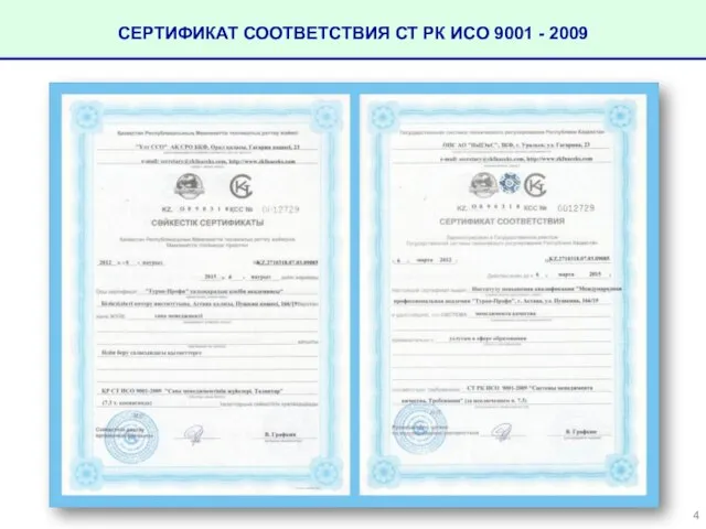 СЕРТИФИКАТ СООТВЕТСТВИЯ СТ РК ИСО 9001 - 2009