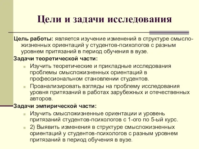 Цели и задачи исследования Цель работы: является изучение изменений в структуре смысло-жизненных