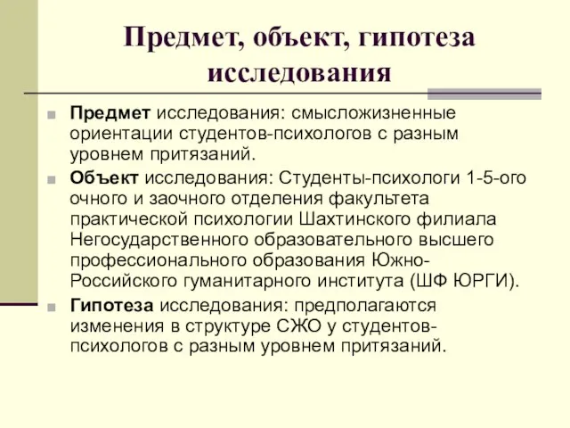 Предмет, объект, гипотеза исследования Предмет исследования: смысложизненные ориентации студентов-психологов с разным уровнем