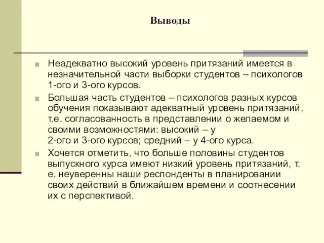 Выводы Неадекватно высокий уровень притязаний имеется в незначительной части выборки студентов –