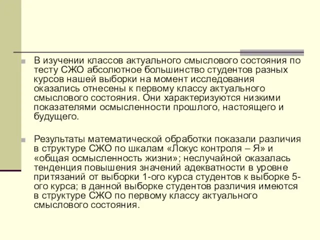 В изучении классов актуального смыслового состояния по тесту СЖО абсолютное большинство студентов