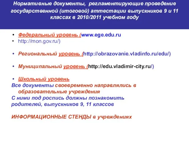 Нормативные документы, регламентирующие проведение государственной (итоговой) аттестации выпускников 9 и 11 классах