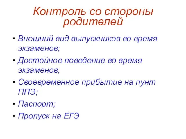 Контроль со стороны родителей Внешний вид выпускников во время экзаменов; Достойное поведение