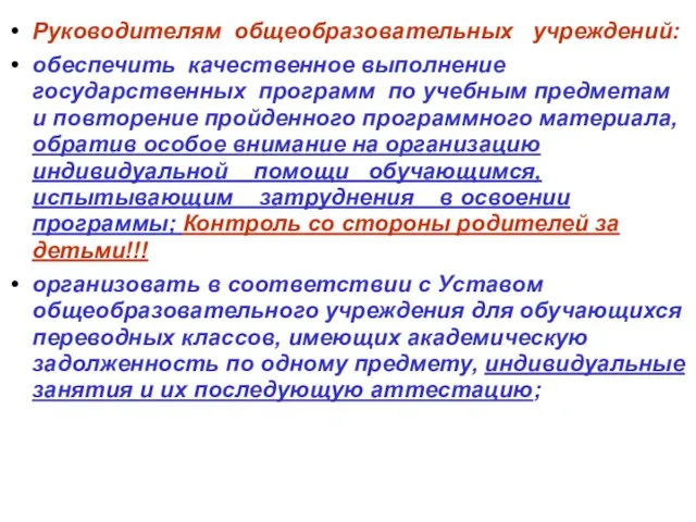 Руководителям общеобразовательных учреждений: обеспечить качественное выполнение государственных программ по учебным предметам и