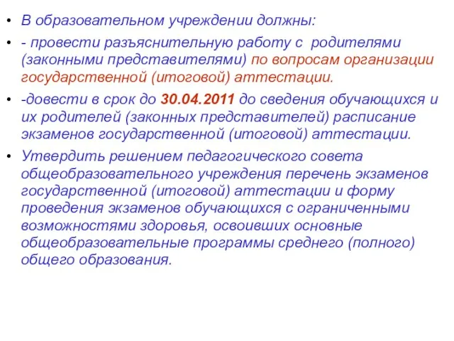 В образовательном учреждении должны: - провести разъяснительную работу с родителями (законными представителями)