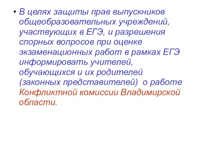 В целях защиты прав выпускников общеобразовательных учреждений, участвующих в ЕГЭ, и разрешения