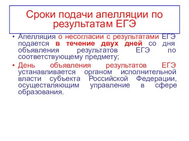 Сроки подачи апелляции по результатам ЕГЭ Апелляция о несогласии с результатами ЕГЭ